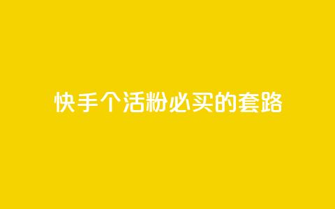 快手1000个活粉必买的套路,Ks点赞0.1 - 抖音全自动挂机项目 王者1元秒一万赞 第1张 快手1000个活粉必买的套路,Ks点赞0.1 - 抖音全自动挂机项目 王者1元秒一万赞 第1张