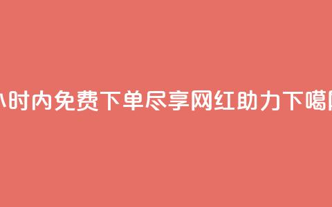 24小时内免费下单,尽享网红助力 第1张 24小时内免费下单,尽享网红助力 第1张