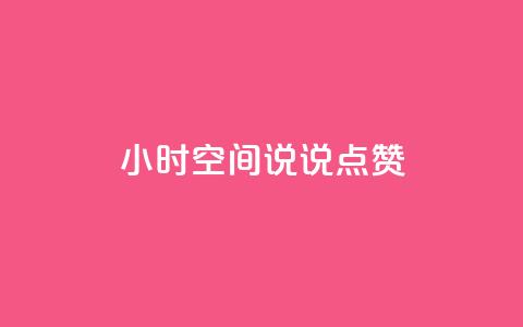 24小时QQ空间说说点赞,网红商城自助下单 - 网红云商城快手 QQ免费领取说说赞网站 第1张 24小时QQ空间说说点赞,网红商城自助下单 - 网红云商城快手 QQ免费领取说说赞网站 第1张