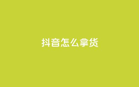 抖音怎么拿货,动态点赞 - 0.01积分需要多少人助力 拼多多50元要拉多少人 第1张 抖音怎么拿货,动态点赞 - 0.01积分需要多少人助力 拼多多50元要拉多少人 第1张
