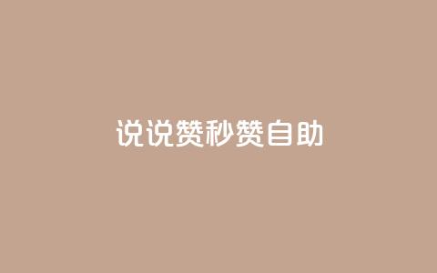 QQ说说赞秒赞自助,QQ业务网24小时自助下单 - 拼多多互助网站 拼多多小号自助购买平台 第1张 QQ说说赞秒赞自助,QQ业务网24小时自助下单 - 拼多多互助网站 拼多多小号自助购买平台 第1张