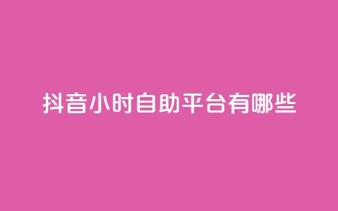 抖音24小时自助平台有哪些 - 快手1比10充值 第1张 抖音24小时自助平台有哪些 - 快手1比10充值 第1张