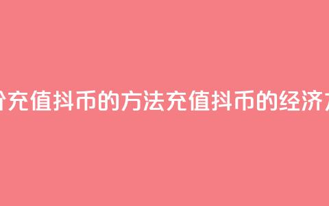 低价充值抖币的方法(充值抖币的经济方法) 第1张 低价充值抖币的方法(充值抖币的经济方法) 第1张