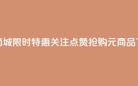 KS 低价商城:限时特惠,关注点赞抢购 0.01元商品 第1张 KS 低价商城:限时特惠,关注点赞抢购 0.01元商品 第1张