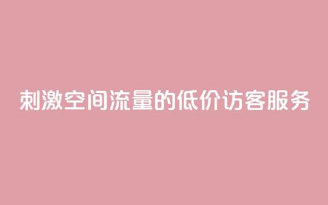 刺激QQ空间流量的低价访客服务 第1张 刺激QQ空间流量的低价访客服务 第1张