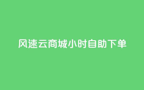 风速云商城24小时自助下单,小红书刷网站在线刷浏览量 - 抖音如何精准投流 qq自助下单 第1张 风速云商城24小时自助下单,小红书刷网站在线刷浏览量 - 抖音如何精准投流 qq自助下单 第1张