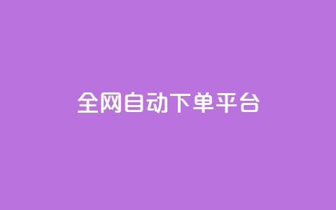 全网自动下单平台 - 全网自动下单平台:简单高效、省时省力,一键操作~ 第1张 全网自动下单平台 - 全网自动下单平台:简单高效、省时省力,一键操作~ 第1张