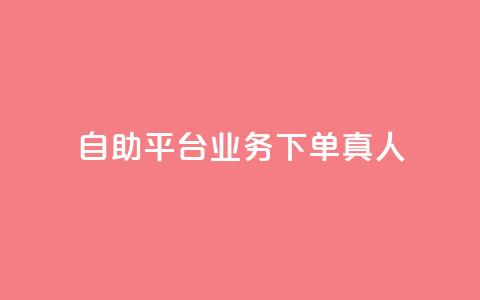 wb自助平台业务下单真人,诚信卡盟在线自助下单 - dy低价下单平台商城 低价点赞批发 第1张 wb自助平台业务下单真人,诚信卡盟在线自助下单 - dy低价下单平台商城 低价点赞批发 第1张