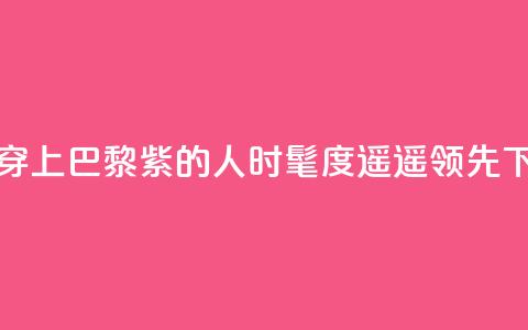 预备!穿上“巴黎紫”的人时髦度遥遥领先 第1张 预备!穿上“巴黎紫”的人时髦度遥遥领先 第1张