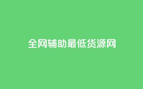 全网辅助最低货源网,qy24小时自动下单平台 - 快手如何快速涨粉丝1000 qq赞自助下单 第1张 全网辅助最低货源网,qy24小时自动下单平台 - 快手如何快速涨粉丝1000 qq赞自助下单 第1张