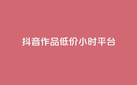 抖音作品低价24小时平台,qq空间说说赞平台真人免费 - 刷粉每天都掉粉正常吗 QQ名片1w 第1张 抖音作品低价24小时平台,qq空间说说赞平台真人免费 - 刷粉每天都掉粉正常吗 QQ名片1w 第1张