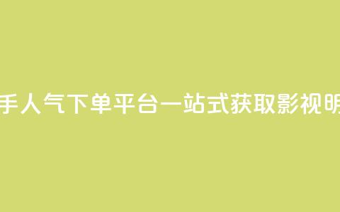 快手人气下单平台是什么 - 快手人气下单平台,一站式获取影视明星快手店铺贴片资源~ 第1张 快手人气下单平台是什么 - 快手人气下单平台,一站式获取影视明星快手店铺贴片资源~ 第1张