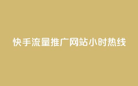 快手流量推广网站24小时热线 - 快手带火网站,24小时流量推广服务一键咨询~ 第1张 快手流量推广网站24小时热线 - 快手带火网站,24小时流量推广服务一键咨询~ 第1张