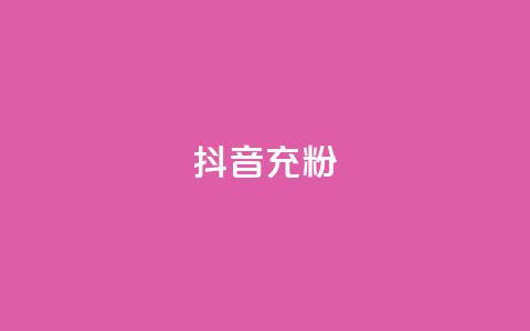 抖音充粉,王者荣耀买赞不会封号吗 - qq黄钻免费领取网站 qq访客量增加网站免费 第1张 抖音充粉,王者荣耀买赞不会封号吗 - qq黄钻免费领取网站 qq访客量增加网站免费 第1张