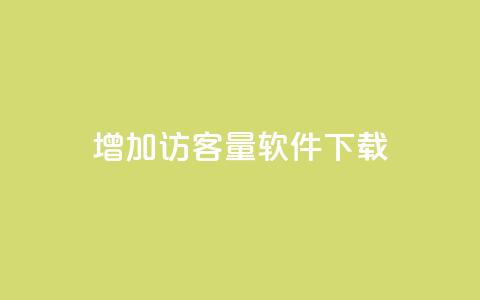 qq增加访客量软件下载 - 如何通过QQ软件提升网站访客量! 第1张 qq增加访客量软件下载 - 如何通过QQ软件提升网站访客量! 第1张