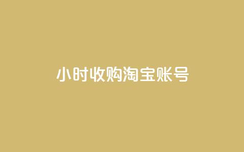 24小时收购淘宝账号,免费领取qq点赞能用的不花钱 - qqsvip低价充值网站 今日头条账号交易平台官网 第1张 24小时收购淘宝账号,免费领取qq点赞能用的不花钱 - qqsvip低价充值网站 今日头条账号交易平台官网 第1张