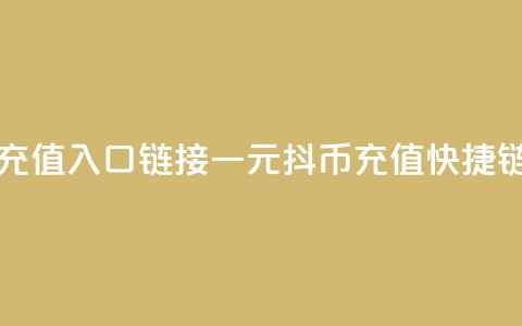 一元10抖币充值入口链接(一元10抖币充值快捷链接) 第1张 一元10抖币充值入口链接(一元10抖币充值快捷链接) 第1张