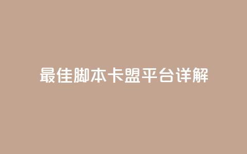 最佳lol脚本卡盟平台详解 第1张 最佳lol脚本卡盟平台详解 第1张