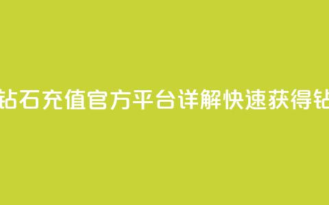 抖音钻石充值官 - 抖音钻石充值官方平台详解,快速获得钻石的最佳方式~ 第1张 抖音钻石充值官 - 抖音钻石充值官方平台详解,快速获得钻石的最佳方式~ 第1张