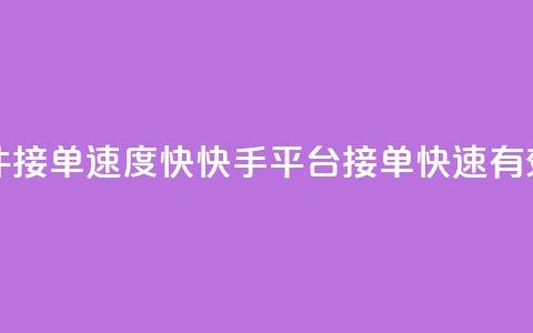 快手软件KS接单速度快,快手平台接单快速有效 第1张 快手软件KS接单速度快,快手平台接单快速有效 第1张