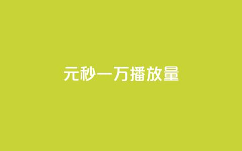 1元秒一万播放量,dy24h自助下单商城 - 抖音点赞如何设置别人看不见 低价辅助发卡网 第1张 1元秒一万播放量,dy24h自助下单商城 - 抖音点赞如何设置别人看不见 低价辅助发卡网 第1张