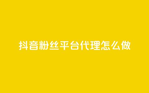 抖音粉丝平台代理怎么做 - 巧妙运营抖音粉丝平台代理,实现粉丝增长~ 第1张 抖音粉丝平台代理怎么做 - 巧妙运营抖音粉丝平台代理,实现粉丝增长~ 第1张
