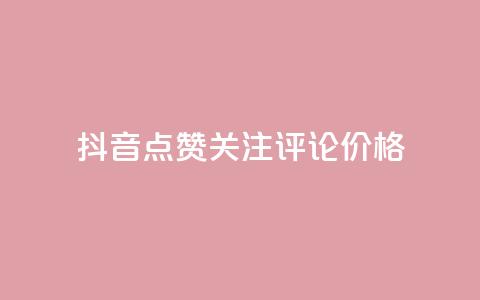 抖音点赞关注评论价格 - 抖音点赞、关注、评论价格大揭秘! 第1张 抖音点赞关注评论价格 - 抖音点赞、关注、评论价格大揭秘! 第1张