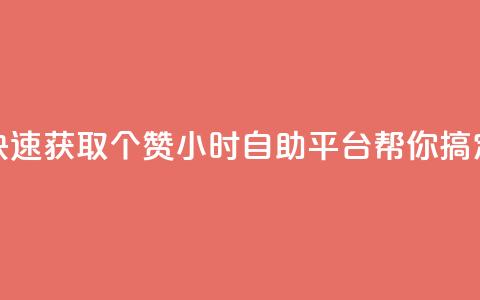 快速获取10个赞,24小时自助平台帮你搞定 第1张 快速获取10个赞,24小时自助平台帮你搞定 第1张