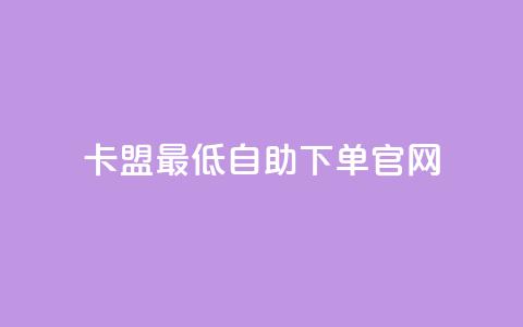 卡盟最低自助下单官网 - 卡盟官网自助下单服务,低价优质推广! 第1张 卡盟最低自助下单官网 - 卡盟官网自助下单服务,低价优质推广! 第1张