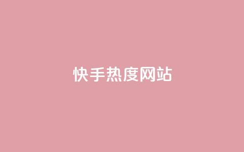 快手热度网站,QQ空间互访 - 免费qq空间20赞 qq空间业务下单网站 第1张 快手热度网站,QQ空间互访 - 免费qq空间20赞 qq空间业务下单网站 第1张
