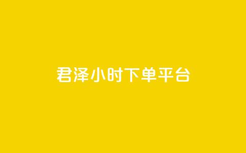 君泽24小时下单平台,点赞24小时下单微信支付 - qq一天自动引流5万人 九梦业务下单 第1张 君泽24小时下单平台,点赞24小时下单微信支付 - qq一天自动引流5万人 九梦业务下单 第1张