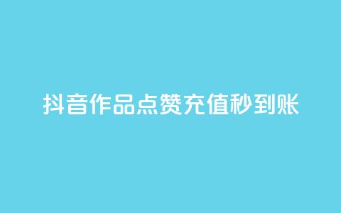 抖音作品点赞充值秒到账 - 抖音作品点赞快速充值,秒级到账服务! 第1张 抖音作品点赞充值秒到账 - 抖音作品点赞快速充值,秒级到账服务! 第1张