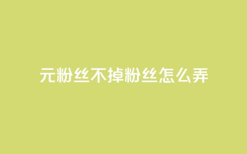 1元3000粉丝不掉粉丝怎么弄,qq业务乐园首页 - 拼多多助力平台网站 拼夕夕助力 第1张 1元3000粉丝不掉粉丝怎么弄,qq业务乐园首页 - 拼多多助力平台网站 拼夕夕助力 第1张