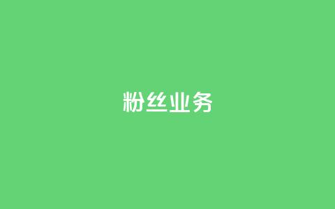 ks粉丝业务24,网红助手免费粉丝 - 拼多多现金大转盘咋才能成功 PDD帮砍 第1张 ks粉丝业务24,网红助手免费粉丝 - 拼多多现金大转盘咋才能成功 PDD帮砍 第1张