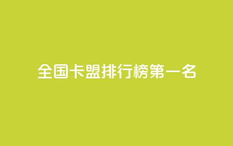 全国卡盟排行榜第一名,QQ空间点赞自助业务 - 拼多多助力新用户网站 如何帮朋友在拼多多砍一刀 第1张 全国卡盟排行榜第一名,QQ空间点赞自助业务 - 拼多多助力新用户网站 如何帮朋友在拼多多砍一刀 第1张