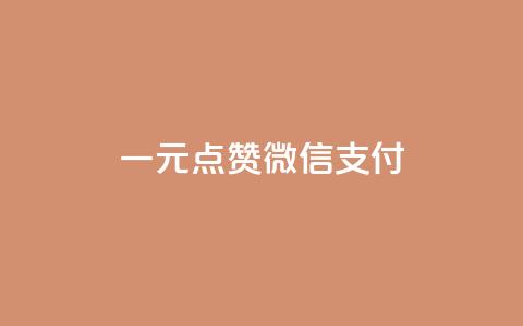 一元点赞100微信支付 - 【限时特惠】100微信支付仅需一元,一键点赞新方案!~ 第1张 一元点赞100微信支付 - 【限时特惠】100微信支付仅需一元,一键点赞新方案!~ 第1张