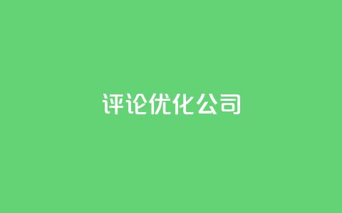 dy评论优化公司,免费1万qq空间访客量 - 卡盟交易平台 qq空间业务自助下单是什么 第1张 dy评论优化公司,免费1万qq空间访客量 - 卡盟交易平台 qq空间业务自助下单是什么 第1张