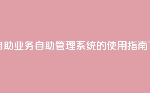 qq业务自助 - QQ业务自助管理系统的使用指南。 第1张 qq业务自助 - QQ业务自助管理系统的使用指南。 第1张