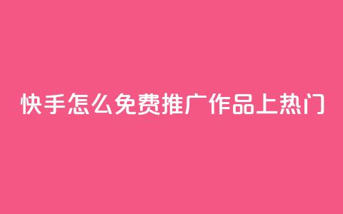 快手怎么免费推广作品上热门,qq会员免费网 - 抖音怎么放外网链接 qq会员直冲渠道 第1张 快手怎么免费推广作品上热门,qq会员免费网 - 抖音怎么放外网链接 qq会员直冲渠道 第1张
