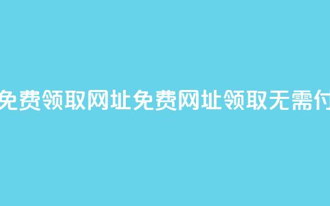 空间说说免费领取网址(免费网址领取,无需付费) 第1张 空间说说免费领取网址(免费网址领取,无需付费) 第1张