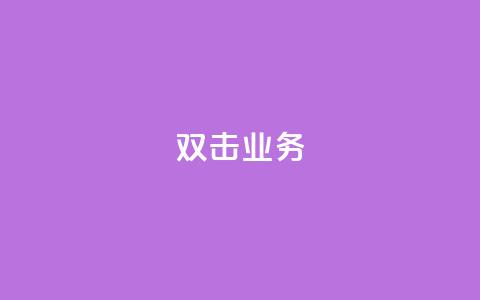 dy双击业务,卡盟一手货源网站 - 王者荣耀一元一万赞 ks一键分享作品软件 第1张 dy双击业务,卡盟一手货源网站 - 王者荣耀一元一万赞 ks一键分享作品软件 第1张