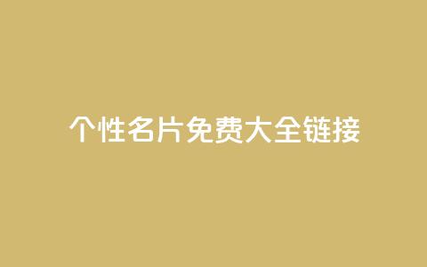 qq个性名片免费大全链接 - 免费获取全套QQ个性名片,点击进入链接获取全套免费QQ个性名片~ 第1张 qq个性名片免费大全链接 - 免费获取全套QQ个性名片,点击进入链接获取全套免费QQ个性名片~ 第1张