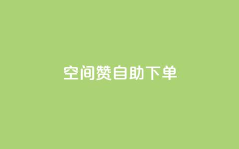 qq空间赞自助下单 - 自助下单 QQ空间赞助服务,方便快捷助您提升人气~ 第1张 qq空间赞自助下单 - 自助下单 QQ空间赞助服务,方便快捷助您提升人气~ 第1张