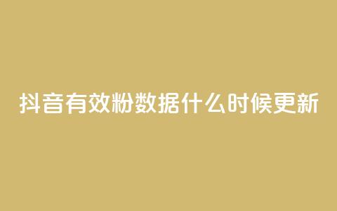 抖音有效粉数据什么时候更新,小红书真人点赞业务 - 在线刷qq空间访客数量 小红书点赞自助平台官网 第1张 抖音有效粉数据什么时候更新,小红书真人点赞业务 - 在线刷qq空间访客数量 小红书点赞自助平台官网 第1张