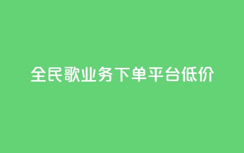 全民k歌业务下单平台低价,免费领10000播放量软件 - 快手点赞自助平台有哪些 ks业务低价自助下单转发 第1张 全民k歌业务下单平台低价,免费领10000播放量软件 - 快手点赞自助平台有哪些 ks业务低价自助下单转发 第1张
