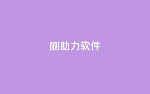 pdd刷助力软件,王者荣耀点券代充 - ks业务自助下单软件最低价 QQ给别人授权游戏怎么解除 第1张 pdd刷助力软件,王者荣耀点券代充 - ks业务自助下单软件最低价 QQ给别人授权游戏怎么解除 第1张