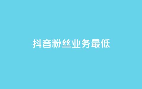 抖音粉丝业务最低,王者荣耀主页刷热度网站 - 24小时自助服务平台 快手热度网站 第1张 抖音粉丝业务最低,王者荣耀主页刷热度网站 - 24小时自助服务平台 快手热度网站 第1张