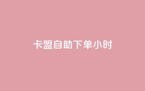qq卡盟自助下单24小时,抖音点赞双击播放0.01下单大地房产马山肥装修活动 - 自助下单24小时平台最便宜 ks业务免费下单平台最便宜 第1张 qq卡盟自助下单24小时,抖音点赞双击播放0.01下单大地房产马山肥装修活动 - 自助下单24小时平台最便宜 ks业务免费下单平台最便宜 第1张
