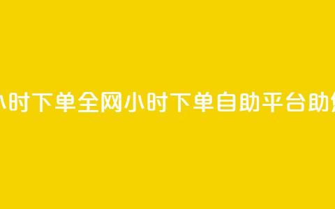 ks全网自助二十四小时下单 - 全网24小时下单,KS自助平台助您秒杀市场。 第1张 ks全网自助二十四小时下单 - 全网24小时下单,KS自助平台助您秒杀市场。 第1张
