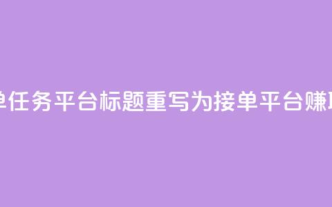 qq 接单任务平台 - 接单任务平台标题重写为 QQ接单平台,赚取额外收入! 第1张 qq 接单任务平台 - 接单任务平台标题重写为 QQ接单平台,赚取额外收入! 第1张